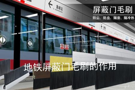 地鐵屏蔽門毛刷的作用 地鐵屏蔽門毛刷的作用