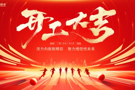 傲群刷業(yè)開工盛典：活力向新刷精彩，聚力增效悅未來