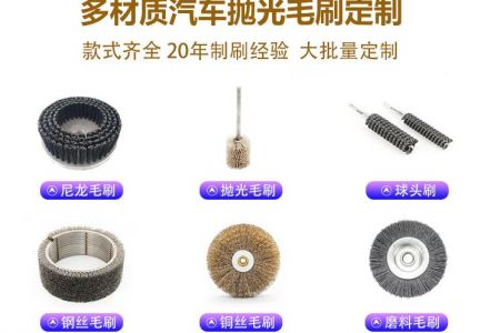 汽車制造拋光刷的類型與適用場(chǎng)景