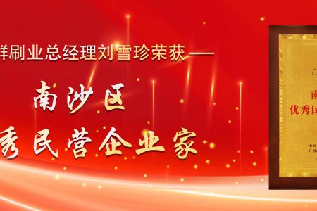 一心一意做好刷：傲群刷業(yè)總經(jīng)理劉雪珍獲評“南沙區(qū)優(yōu)秀民營企業(yè)家”