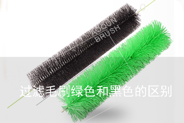 過濾毛刷綠色和黑色的區(qū)別 過濾毛刷綠色和黑色的區(qū)別