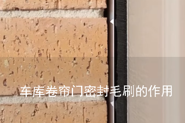 車庫卷簾門密封毛刷的作用 車庫卷簾門密封毛刷的作用