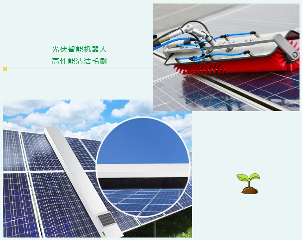 光伏智能機器人毛刷 光伏智能機器人毛刷