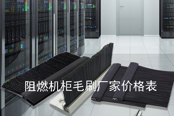 阻燃機(jī)柜毛刷廠家價(jià)格表 阻燃機(jī)柜毛刷廠家價(jià)格表