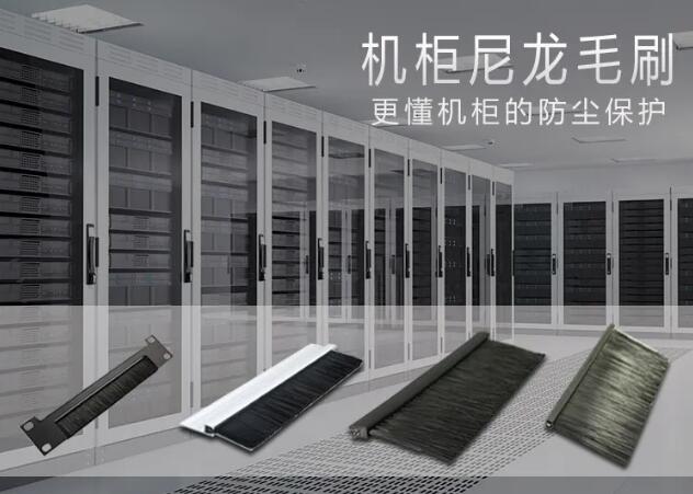 傲群機(jī)柜毛刷