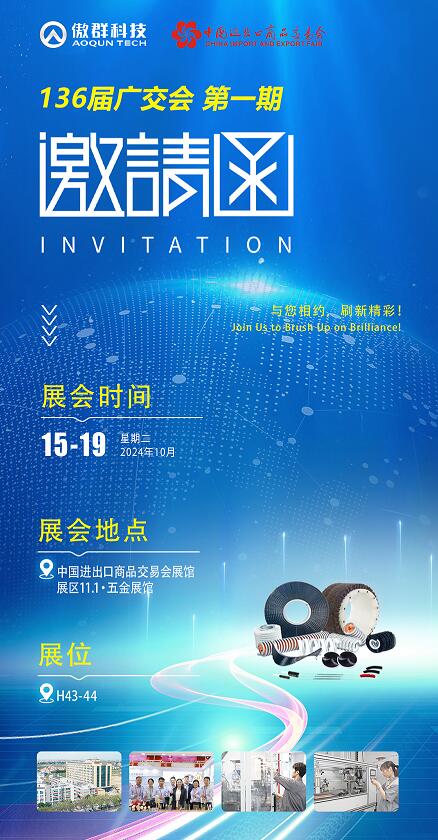 136屆秋季廣交會(huì) 傲群邀請(qǐng)函 136屆秋季廣交會(huì) 傲群邀請(qǐng)函